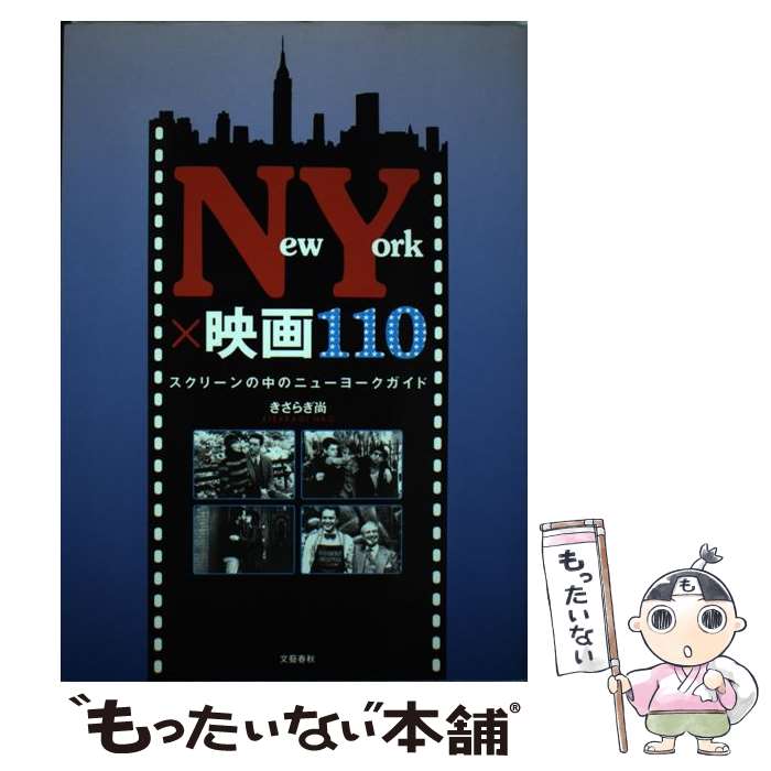 楽天もったいない本舗　楽天市場店【中古】 New　York×映画110 スクリーンの中のニューヨークガイド / きさらぎ 尚 / 文藝春秋 [単行本]【メール便送料無料】【あす楽対応】