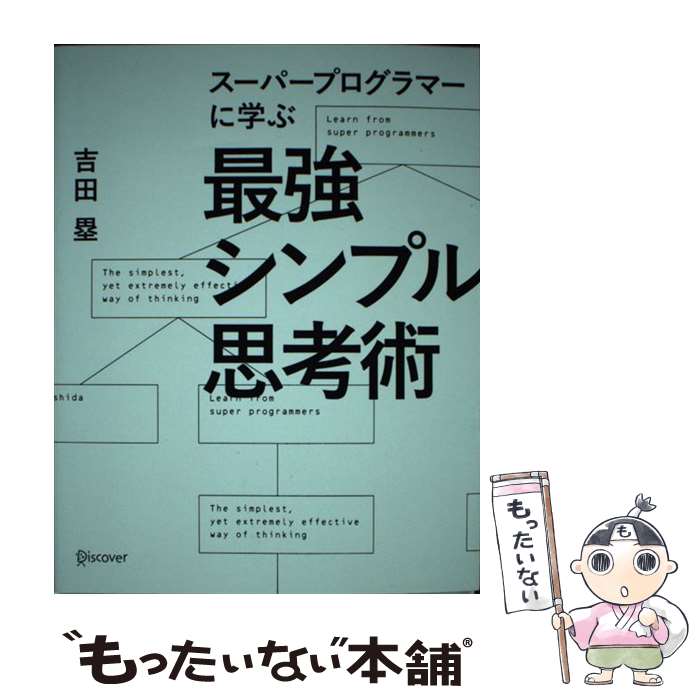  スーパープログラマーに学ぶ最強シンプル思考術 / 吉田 塁 / ディスカヴァー・トゥエンティワン 