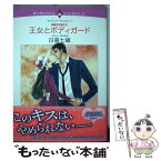 【中古】 王女とボディガード 危険な天使たち / 日高七緒, オリヴィア・クリスティン / 宙出版 [コミック]【メール便送料無料】【あす楽対応】