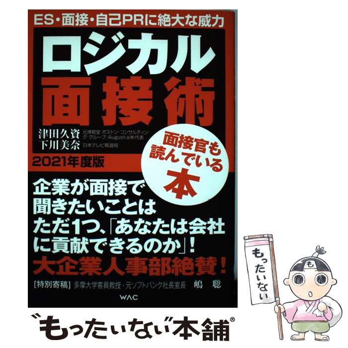 【中古】 ロジカル面接術 2021年度版 / 津田 久資, 下川 美奈, 嶋 聡 / ワック 単行本 【メール便送料無料】【あす楽対応】