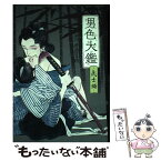 【中古】 男色大鑑ー武士編ー / (原作)井原 西鶴 / KADOKAWA/エンターブレイン [コミック]【メール便送料無料】【あす楽対応】