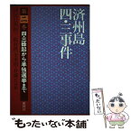 【中古】 済州島四・三事件 第2巻 / 済民日報四 三取材班, 金 重明, 朴 郷丘 / 新幹社 [単行本]【メール便送料無料】【あす楽対応】