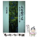 楽天もったいない本舗　楽天市場店【中古】 人を育てる 思い出としての松下幸之助 / 江口克彦 / PHP研究所 [単行本]【メール便送料無料】【あす楽対応】