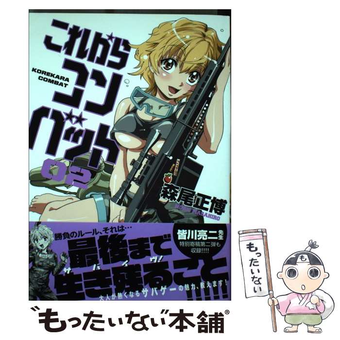【中古】 これからコンバット（02） / 森尾正博 / 芳文社 [コミック]【メール便送料無料】【最短翌日配達対応】