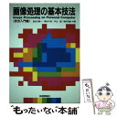 【中古】 画像処理の基本技法 技法入門編 / 長谷川 純一 / 技術評論社 単行本 【メール便送料無料】【あす楽対応】