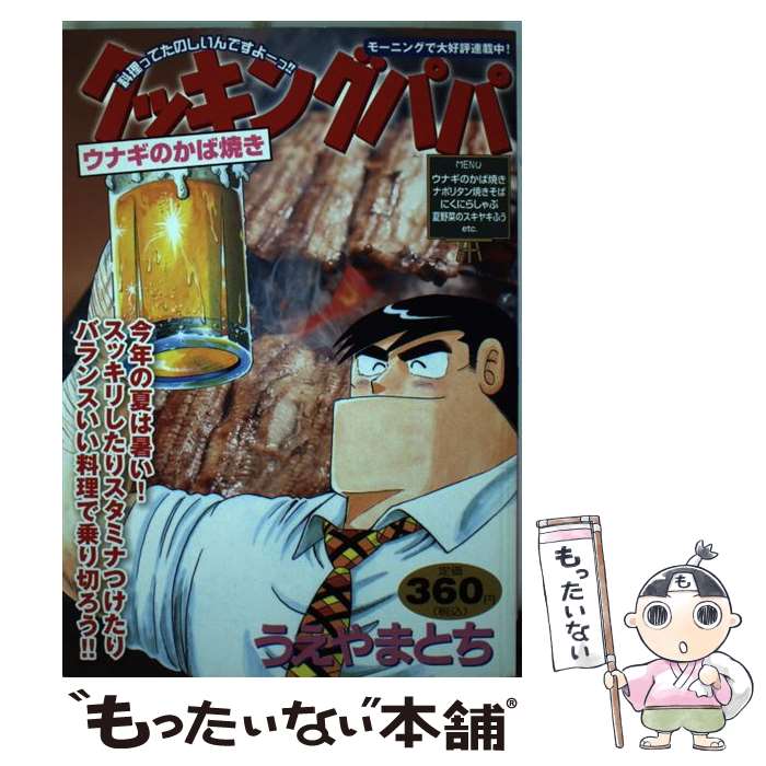 【中古】 クッキングパパ ウナギのかば焼き / うえやま とち / 講談社 [コミック]【メール便送料無料】【あす楽対応】