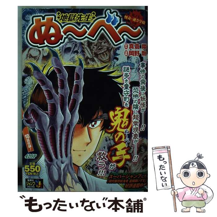 【中古】 地獄先生ぬーべー 其ノ7 / 真倉 翔, 岡野 剛 / 集英社 [ムック]【メール便送料無料】【あす楽対応】