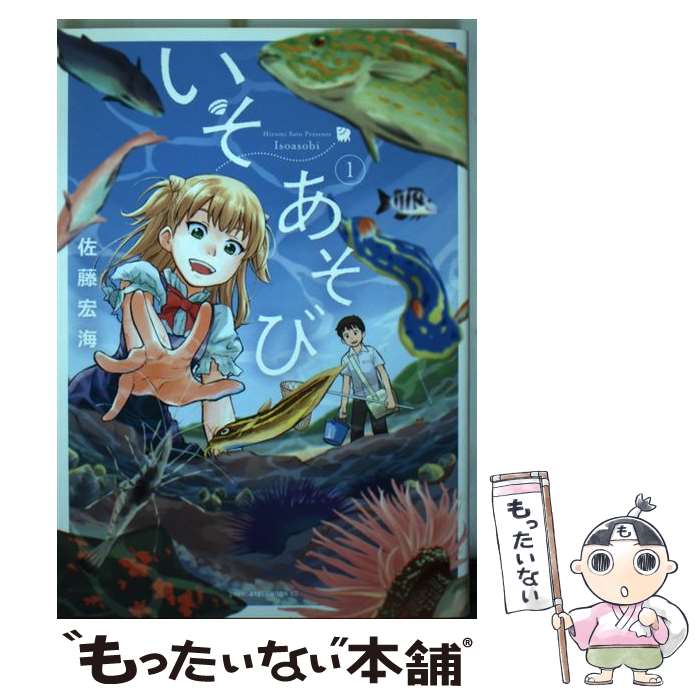 【中古】 いそあそび 1 / 佐藤 宏海 / 講談社 [コミック]【メール便送料無料】【あす楽対応】