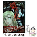 【中古】 巣作りの女 魔百合の恐怖報告 / 山本まゆり 寺尾玲子 / 朝日新聞出版 単行本 【メール便送料無料】【あす楽対応】