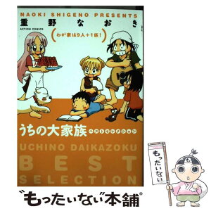 【中古】 うちの大家族ベストセレクション わが家は9人＋1匹！ / 重野 なおき / 双葉社 [コミック]【メール便送料無料】【あす楽対応】