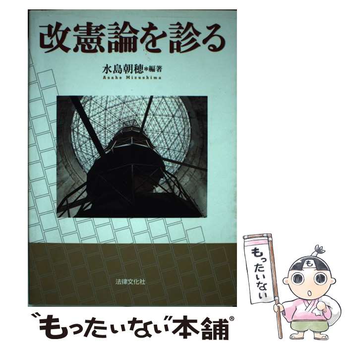 【中古】 改憲論を診る / 水島 朝穂 / 法律文化社 [単