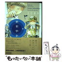 【中古】 群青学舎 Collected short stories 1巻 / 入江 亜季 / KADOKAWA/エンターブレイン コミック 【メール便送料無料】【あす楽対応】