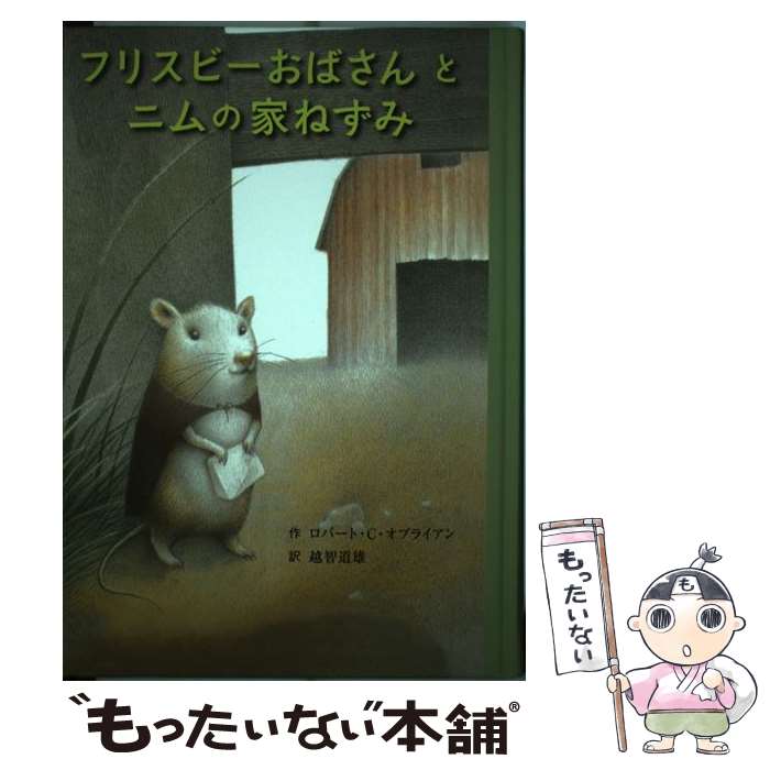 【中古】 フリスビーおばさんとニムの家ねずみ / ロバ-ト・C.オブライエン, 越智道雄, ゼナ・バ-ンスタイン / 童話館出版 [単行本]【メール便送料無料】【あす楽対応】