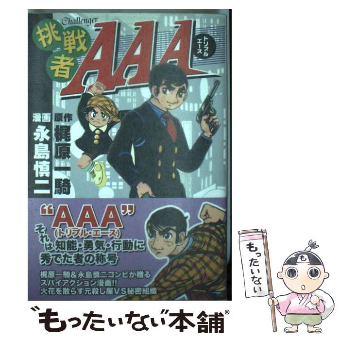【中古】 挑戦者AAA（チャレンジャートリプルエース） / 梶原 一騎, 永島 慎二 / マンガショップ [コミック]【メール便送料無料】【最短翌日配達対応】