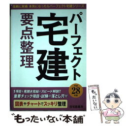 【中古】 パーフェクト宅建要点整理 平成28年版 / 住宅新報社 / 住宅新報出版 [単行本]【メール便送料無料】【あす楽対応】