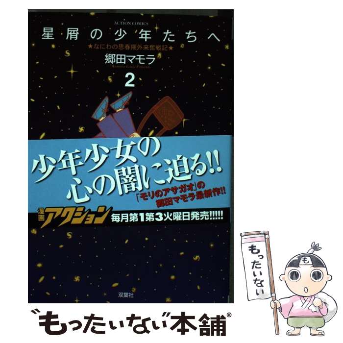 【中古】 星屑の少年たちへ なにわの思春期外来奮戦記 2 / 郷田 マモラ / 双葉社 [コミック]【メール便送料無料】【あす楽対応】