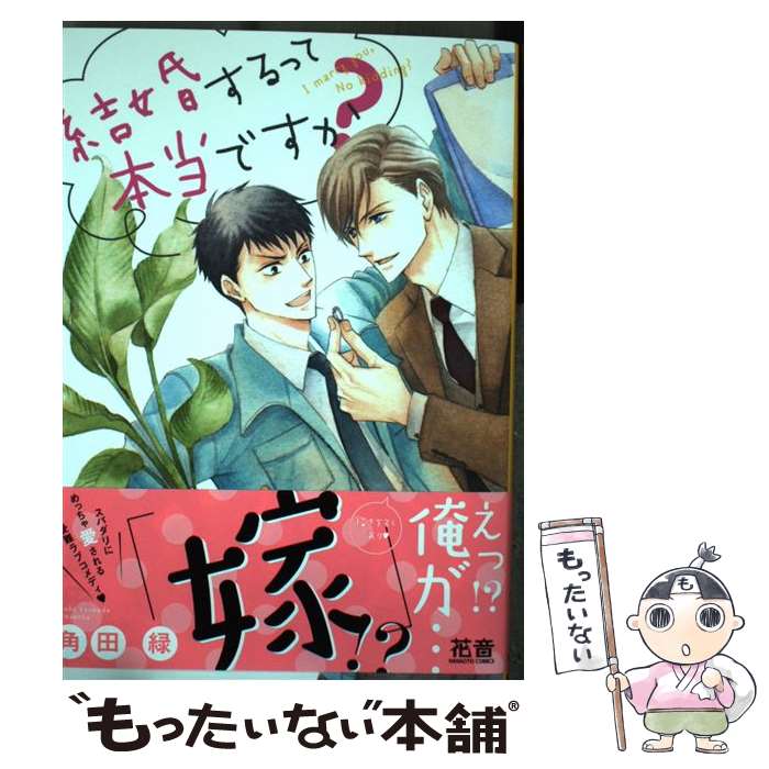 【中古】 結婚するって本当ですか？ / 角田緑 / 芳文社 コミック 【メール便送料無料】【あす楽対応】