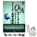  Q＆Aセクシュアル・ハラスメントストーカー規制法解説 / 山田 秀雄 / 三省堂 