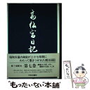  高松宮日記 第7巻 / 高松宮 宣仁, 細川 護貞 / 中央公論新社 