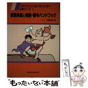 【中古】 事業承継と相続 贈与ハンドブック / 近藤 廣志 / 経済法令研究会 単行本 【メール便送料無料】【あす楽対応】