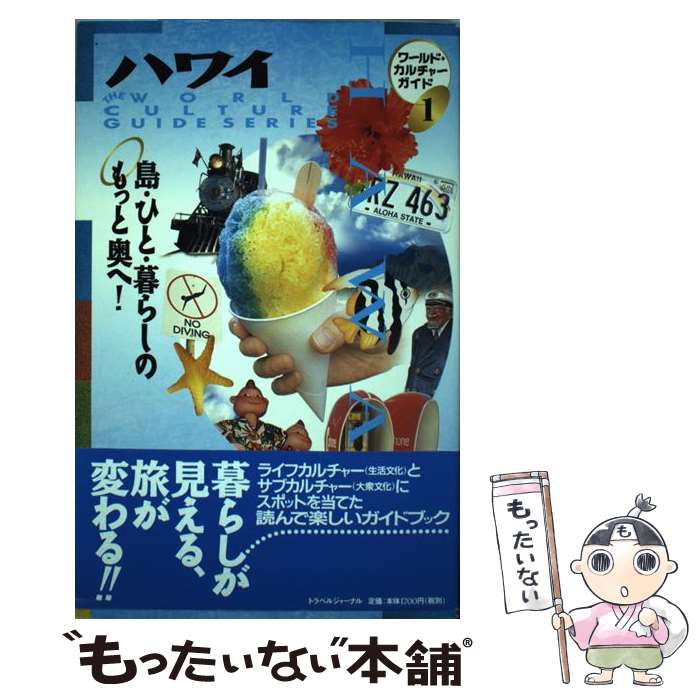 【中古】 ハワイ 島・ひと・暮らしのもっと奥へ！ 第2版 / WCG編集室 / トラベルジャーナル [単行本]【メール便送料無料】【あす楽対応】