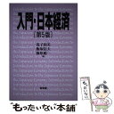 【中古】 入門・日本経済 第5版 / 浅子 和美, 飯塚 信夫, 篠原 総一 / 有斐閣 [単行本（ソフトカバー）]【メール便送料無料】【あす楽対応】 1