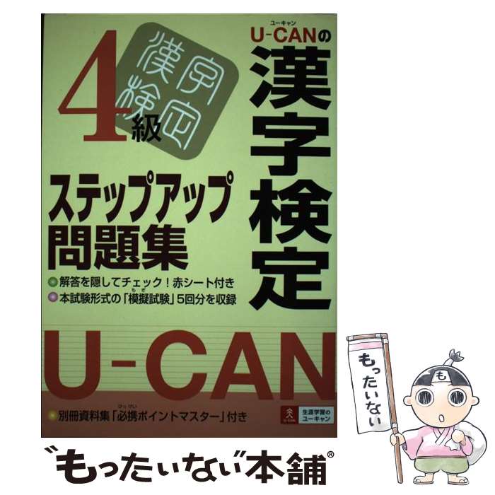 【中古】 Uーcanの漢字検定4級ステップアップ問題集 / ユーキャン漢字検定試験研究会 / ユーキャン 単行本 【メール便送料無料】【あす楽対応】