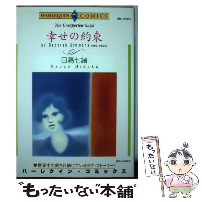 【中古】 幸せの約束 / デボラ・シモンズ 日高 七緒 / 宙出版 [コミック]【メール便送料無料】【あす楽対応】