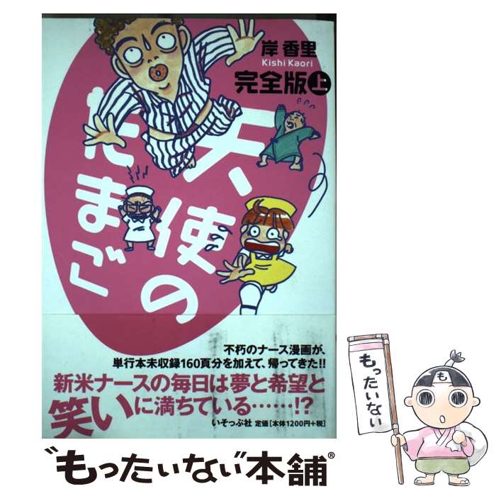 【中古】 天使のたまご完全版 上 / 岸 香里 / いそっぷ社 [単行本]【メール便送料無料】【あす楽対応】