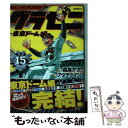 【中古】 グラゼニ～東京ドーム編～ 15 / アダチ ケイジ / 講談社 コミック 【メール便送料無料】【あす楽対応】