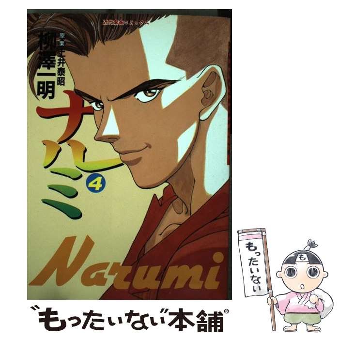 【中古】 ナルミ 4 / 柳澤 一明 / 竹