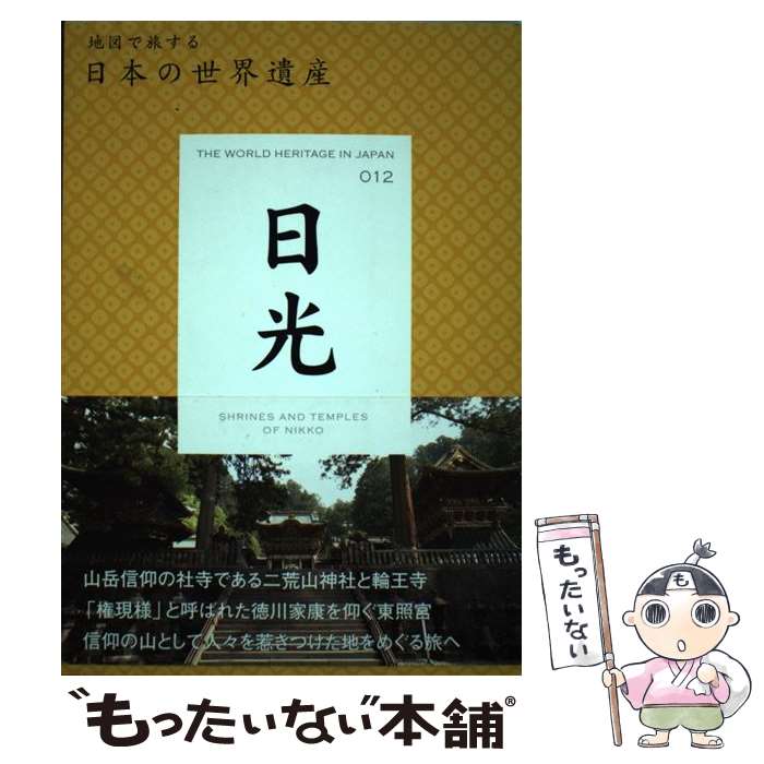 【中古】 日光 / 東京地図出版 / 東京地図出版 [単行本]【メール便送料無料】【最...