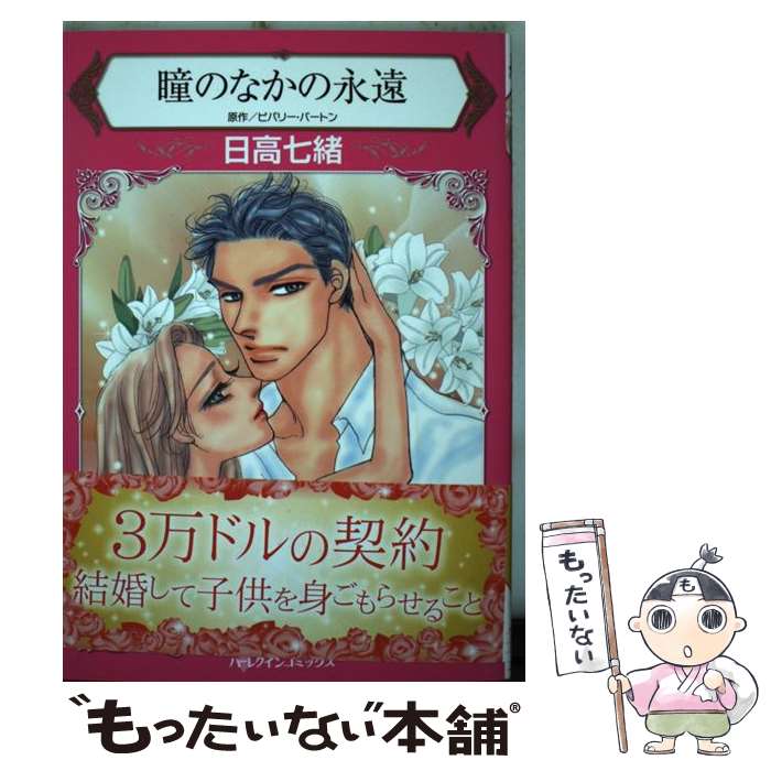 Ladies - 【中古】 瞳のなかの永遠 / 日高 七緒 / ハーパーコリンズ・ジャパン [コミック]【メール便送料無料】【最短翌日配達対応】