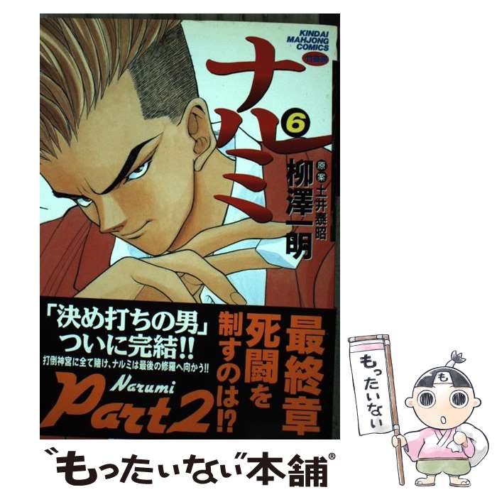 【中古】 ナルミ 6 / 柳澤 一明 / 竹