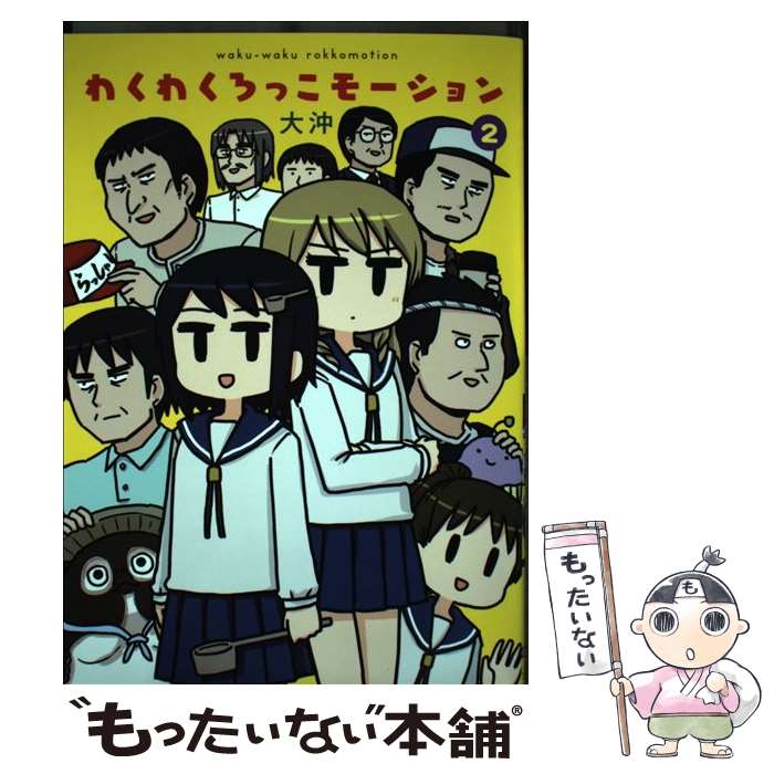 【中古】 わくわくろっこモーション 2 大沖 / 大沖 / KADOKAWA/アスキー・メディアワークス [コミック]【メール便送料無料】【最短翌日配達対応】