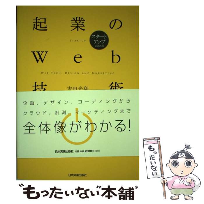 【中古】 スタートアップのための起業のWeb技術 / 吉田 光利 / 日本実業出版社 単行本 【メール便送料無料】【あす楽対応】