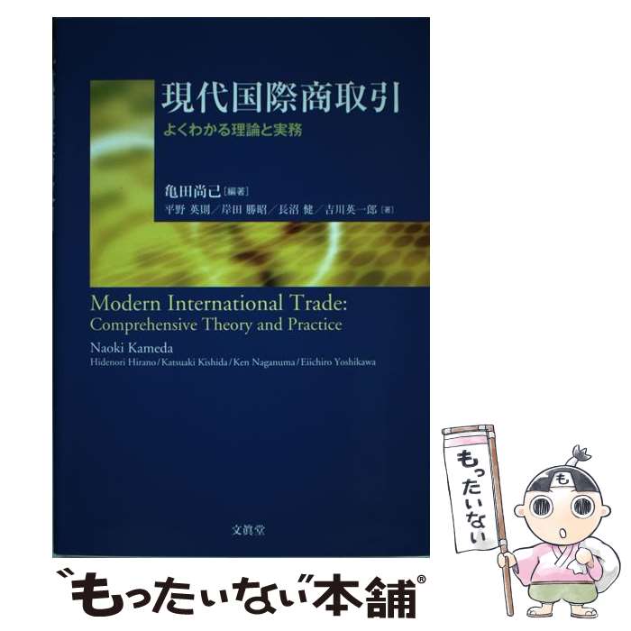 【中古】 現代国際商取引 よくわかる理論と実務 / 亀田 尚己, 平野 英則 / 文眞堂 [単行本]【メール便送料無料】【あす楽対応】