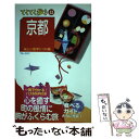 【中古】 京都 気ままに電車とバスの旅 第8版 / ブルーガイド編集部 / 実業之日本社 単行本 【メール便送料無料】【あす楽対応】