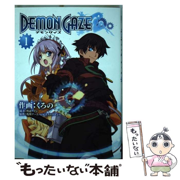 【中古】 デモンゲイズ 1 / くろの / KADOKAWA/アスキー メディアワークス コミック 【メール便送料無料】【あす楽対応】