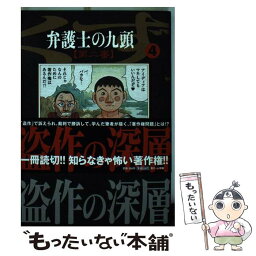 【中古】 弁護士のくず第二審 九頭 4 / 井浦 秀夫 / 小学館 [コミック]【メール便送料無料】【あす楽対応】