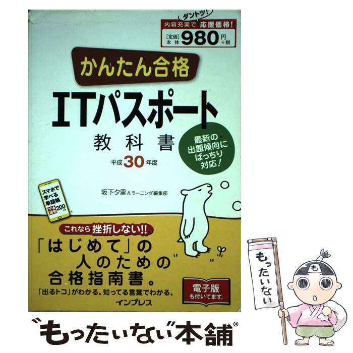 【中古】 かんたん合格ITパスポート教科書 平成30年度 / 坂下夕里, ラーニング編集部 / インプレス [単行本（ソフトカバー）]【メール便送料無料】【あす楽対応】