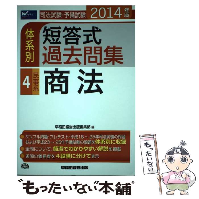  司法試験・予備試験体系別短答式過去問集 2014年版　4 / 早稲田経営出版編集部 / 早稲田経営出版 