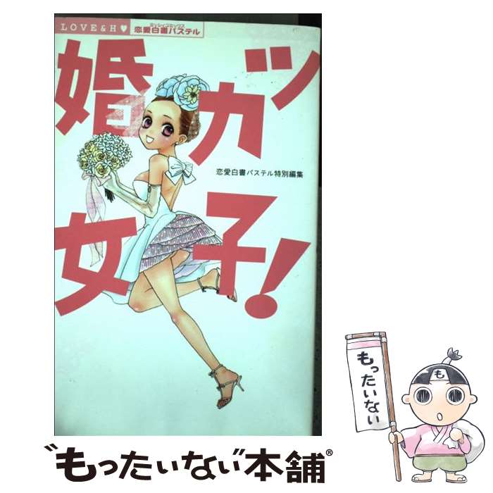 【中古】 婚カツ女子！ / 恋愛白書パステル / 宙出版 [コミック]【メール便送料無料】【あす楽対応】