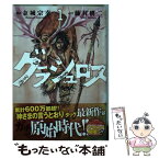 【中古】 グラシュロス 1 / 藤村 緋二 / 講談社 [コミック]【メール便送料無料】【あす楽対応】