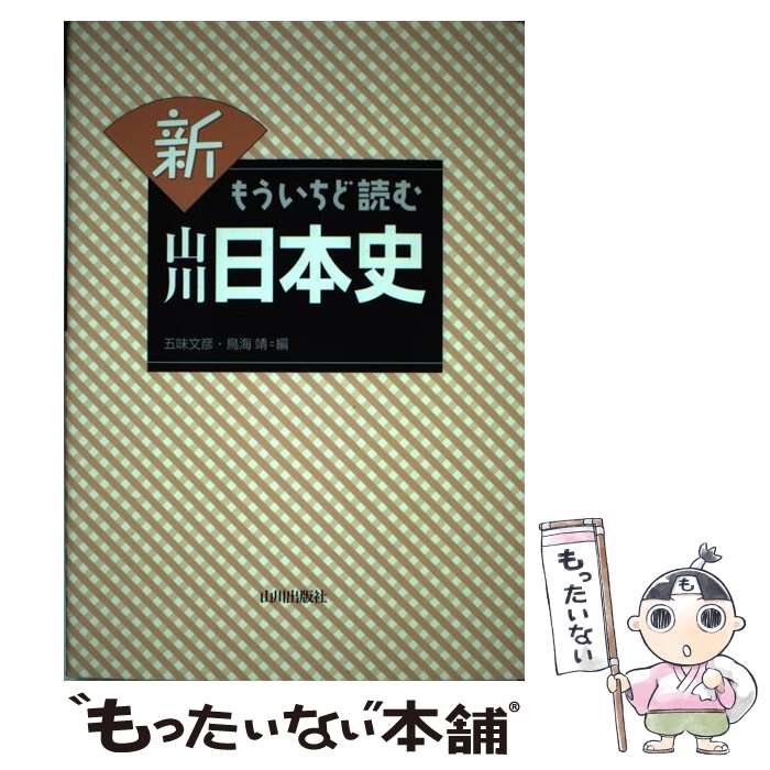 【中古】 新もういちど読む山川日本史 / 五味 文彦, 鳥海 靖 / 山川出版社 単行本（ソフトカバー） 【メール便送料無料】【あす楽対応】