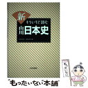 【中古】 新もういちど読む山川日本史 / 五味 文彦, 鳥海 靖 / 山川出版社 単行本（ソフトカバー） 【メール便送料無料】【あす楽対応】