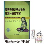 【中古】 障害の重い子どもの知覚ー運動学習 ふれあいあそび教材とその活用 / 坂本茂・佐藤孝二・加藤裕美子・清水聡・ / [単行本（ソフトカバー）]【メール便送料無料】【あす楽対応】