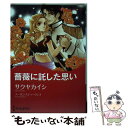  薔薇に託した思い / サクヤ カイシ / ハーパーコリンズ・ジャパン 