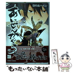 【中古】 あいぜんかぐら 地の巻 / 日の出ハイム / 竹書房 [コミック]【メール便送料無料】【あす楽対応】