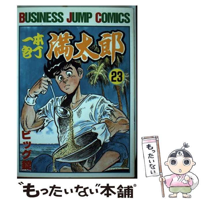 【中古】 一本包丁満太郎 23 / ビッグ錠 / 集英社 [ペーパーバック]【メール便送料無料】【あす楽対応】